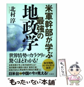 【中古】 米軍幹部が学ぶ最強の地政学 / 北村 淳 / 宝島社 [単行本]【メール便送料無料】