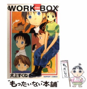 【中古】 WORK BOX（新装版） （ラポートコミックス） / 犬上 すくね / ラポート [コミック]【メール便送料無料】