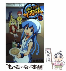 【中古】 侵略！イカ娘 13 （少年チャンピオン コミックス） / 安部 真弘 / 秋田書店 [コミック]【メール便送料無料】