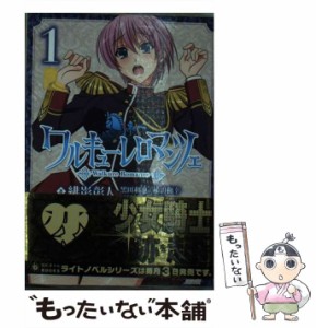 【中古】 ワルキューレロマンツェ 第1巻 (ぽにきゃんBOOKS ひ-1-1) / 緋影彰人 / ポニーキャニオン [文庫]【メール便送料無料】