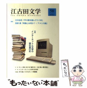 【中古】 江古田文学 第58号 / 江古田文学会 / 江古田文学会 [単行本]【メール便送料無料】