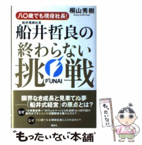 【中古】 八〇歳でも現役社長！船井電機社長・船井哲良の「終わらない挑戦」 / 桐山 秀樹 / 講談社 [単行本]【メール便送料無料】