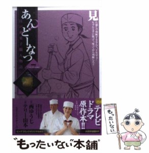 【中古】 あんどーなつ 江戸和菓子職人物語 7 (72年ぶりのお客様) (ビッグコミックス) / 西ゆうじ、テリー山本 / 小学館 [コミック]【メ