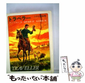 【中古】 トラベラー 小さな開拓者 (文学の扉) / アン・ドルー、越智道雄 / 金の星社 [ペーパーバック]【メール便送料無料】