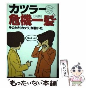 【中古】 カツラー危機一髪 そのとき『カツラ』が動いた / 小林 信也 / 廣済堂出版 [単行本]【メール便送料無料】