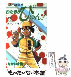 【中古】 わたるがぴゅん！ 28 （ジャンプ コミックス） / なかいま 強 / 集英社 [コミック]【メール便送料無料】