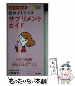 【中古】 読めばトクするサプリメントガイド 目的別・個人別 (主婦の友ポケットbooks) / 佐藤章夫 / 主婦の友社 [新書]【メール便送料無