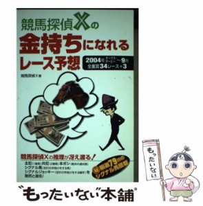 【中古】 競馬探偵Xの金持ちになれるレース予想 2004年オークス・ダービー〜9月全重賞34レース+3 / 競馬探偵Ｘ / メタモル出版 [単行本]