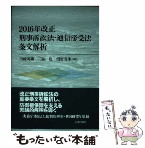 【中古】 2016年改正刑事訴訟法・通信傍受法条文解析 / 川崎英明  三島聡  渕野貴生 / 日本評論社 [単行本（ソフトカバー）]【メール便送