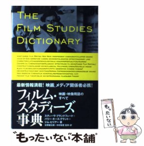 【中古】 フィルム・スタディーズ事典 映画・映像用語のすべて / スティーヴ・ブランドフォード  バリー・キース・グラント  ジム・ヒリ