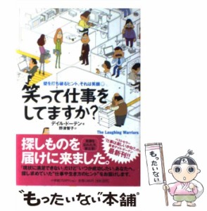 【中古】 笑って仕事をしてますか? 壁を打ち破るヒント、それは笑顔 (Sho-pro books) / デイル・ドーテン、野津智子 / 小学館プロダクシ