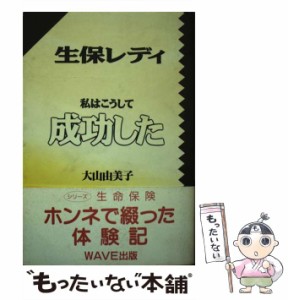 【中古】 生保レディ私はこうして成功した / 大山 由美子 / ＷＡＶＥ出版 [単行本]【メール便送料無料】