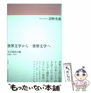 【中古】 世界文学から/世界文学へ 文芸時評の塊1993-2011 / 沼野充義 / 作品社 [単行本]【メール便送料無料】