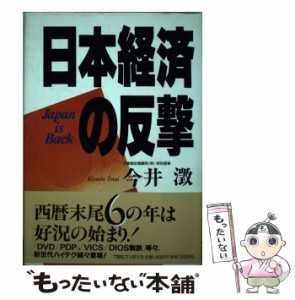 【中古】 日本経済の反撃 / 今井澂 / ティビーエス・ブリタニカ [単行本]【メール便送料無料】