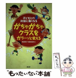 【中古】 がちゃがちゃクラスをガラーッと変える 子どもとの対話に強くなる / 篠崎 純子、 溝部 清彦 / 高文研 [単行本]【メール便送料無