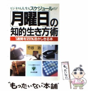 【中古】 月曜日の知的生き方術 1週間を120%活かしきる本 ビジネスも人生もスケジュールだ! / 竹谷治 / かんき出版 [単行本]【メール便送