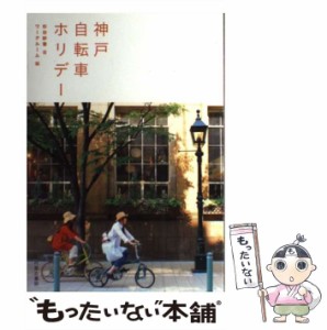 【中古】 神戸自転車ホリデー / 杉谷紗香、 ワークルーム / 光村推古書院 [単行本（ソフトカバー）]【メール便送料無料】