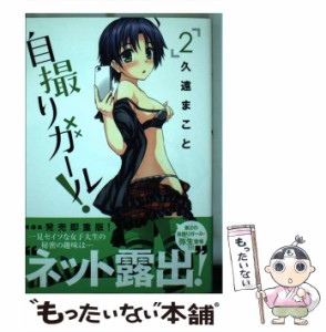 【中古】 自撮りガール! 2 (ビッグコミックス) / 久遠まこと / 小学館 [コミック]【メール便送料無料】