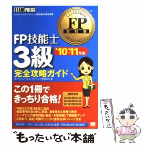 【中古】 FP技能士3級完全攻略ガイド ファイナンシャル・プランニング技能検定3級学習書 ’10〜’11年版 (FP教科書) / FPアソシエイツ&コ