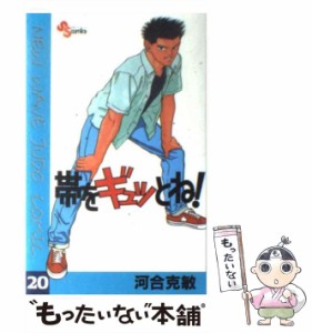 【中古】 帯をギュッとね！ 20 （少年サンデーコミックス） / 河合 克敏 / 小学館 [コミック]【メール便送料無料】