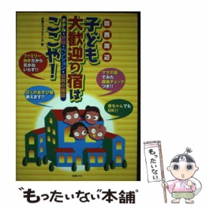 【中古】 関西周辺子ども大歓迎の宿はここや! / 子育てファミリーズ / 丸善メイツ [単行本]【メール便送料無料】