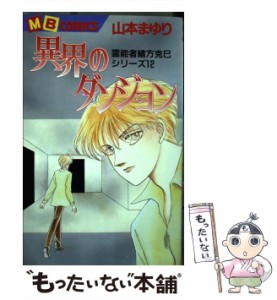 【中古】 異界のダンジョン / 山本 まゆり / 実業之日本社 [コミック]【メール便送料無料】