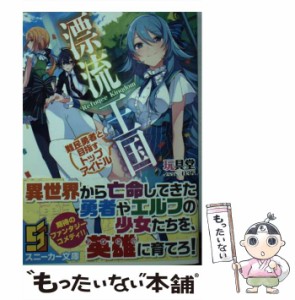 【中古】 漂流王国 難民勇者と目指すトップアイドル （角川スニーカー文庫） / 玩具堂 / ＫＡＤＯＫＡＷＡ [文庫]【メール便送料無料】