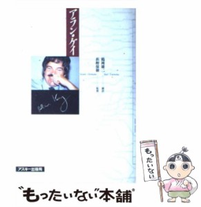 【中古】 アラン・ケイ / Alan Curtis Kay、鶴岡雄二 / アスキー [単行本]【メール便送料無料】