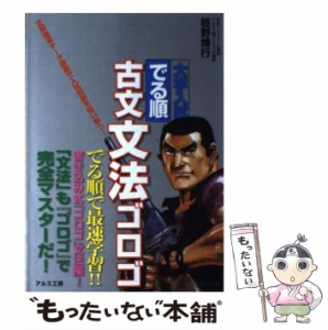 【中古】 古文文法ゴロゴ 大学入試でる順 / 板野博行 / アルス工房 [単行本]【メール便送料無料】