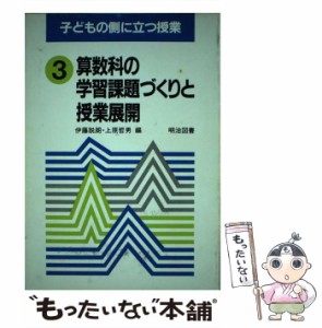 【中古】 子どもの側に立つ授業 3 算数科の学習課題づくりと授業展開 / 明治図書出版 / 明治図書出版 [ペーパーバック]【メール便送料無
