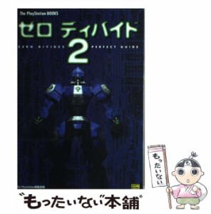 【中古】 ゼロディバイド2パーフェクトガイド (The PlayStation books) / The PlayStation編集部  アミューズメント書籍編集部 / ソフト