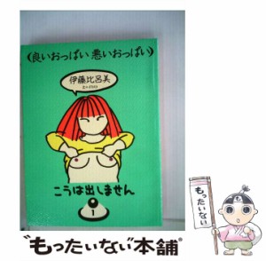 【中古】 良いおっぱい悪いおっぱい / 伊藤 比呂美 / 冬樹社 [単行本]【メール便送料無料】