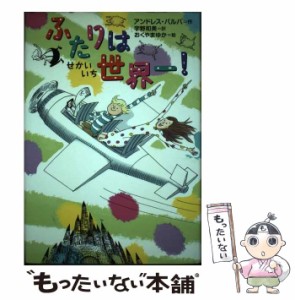 【中古】 ふたりは世界一! / アンドレス・バルバ、宇野和美 / 偕成社 [単行本]【メール便送料無料】