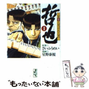 【中古】 哲也 雀聖と呼ばれた男 1 （講談社漫画文庫） / さいふうめい、星野泰視 / 講談社 [文庫]【メール便送料無料】