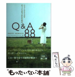 【中古】 ニューウエイズでチャンスをつかむためのQ＆A 88 / ニューウエイズジャパンインク / 幻冬舎メディアコンサルティング [単行本]