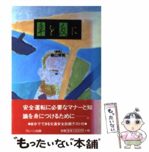 【中古】 車を友に / 横山 秀男 / ブレーン出版 [単行本]【メール便送料無料】