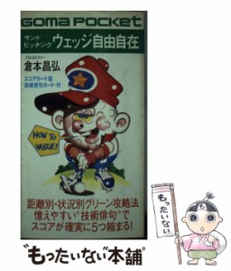 【中古】 サンドピッチングウェッジ自由自在 憶えやすい“技術俳句”でスコアが確実に5つ縮まる （ゴマポケット） / 倉本 昌弘 / ごま書