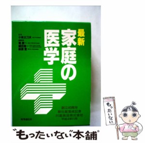 【中古】 最新家庭の医学 第12次改訂版 / 小林太刀夫 / 時事通信社 [単行本]【メール便送料無料】