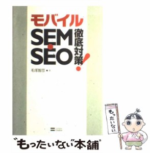 【中古】 モバイルSEM・SEO徹底対策！ / 毛塚 智彦 / ＳＢクリエイティブ [単行本（ソフトカバー）]【メール便送料無料】