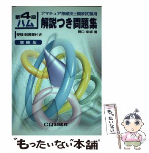 【中古】 第4級ハム解説つき問題集 アマチュア無線技 / 野口 幸雄 / ＣＱ出版 [ペーパーバック]【メール便送料無料】