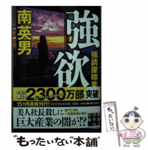 【中古】 強欲 強請屋稼業 （実業之日本社文庫） / 南 英男 / 実業之日本社 [文庫]【メール便送料無料】