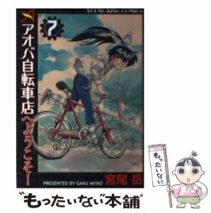 【中古】 アオバ自転車店へようこそ！ 7 （ヤングキングコミックス） / 宮尾 岳 / 少年画報社 [コミック]【メール便送料無料】