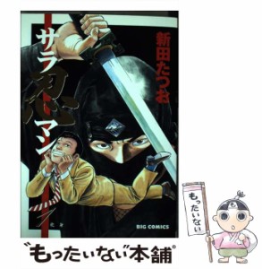 【中古】 サラ忍マン 1 / 新田 たつお / 小学館 [コミック]【メール便送料無料】