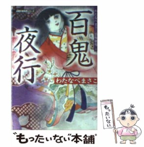 【中古】 百鬼夜行 わたなべまさこ恐怖劇場 1 (双葉文庫) / わたなべ まさこ / 双葉社 [文庫]【メール便送料無料】