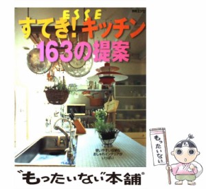 【中古】 すてき！キッチン163の提案 使いやすい収納＆おしゃれインテリアがいっぱい （別冊エッセ） / 扶桑社 / 扶桑社 [ムック]【メー