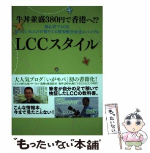 【中古】 牛丼並盛380円で香港へ!?初心者でもOK知っている人だけ得をする格安航空会社のバイブルLCCスタイル / 五十嵐貴文 / ゴマブック