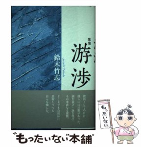 【中古】 游渉 歌集 (コスモス叢書 第1085篇) / 鈴木竹志 / 六花書林 [単行本]【メール便送料無料】