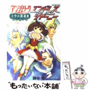 【中古】 コミックアンジェリーク天空の鎮魂歌エンドレス・ジャーニー (Koei game comics) / 御巫史 / 光栄 [単行本]【メール便送料無料