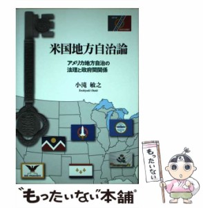 【中古】 米国地方自治論 アメリカ地方自治の法理と政府間関係 / 小滝 敏之 / 公人社 [単行本]【メール便送料無料】