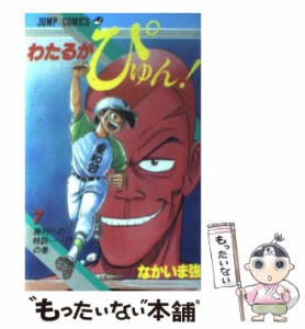 【中古】 わたるがぴゅん！ 7 （ジャンプ コミックス） / なかいま 強 / 集英社 [コミック]【メール便送料無料】